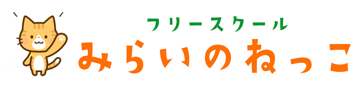 フリースクール みらいのねっこ
